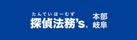 探偵法務’s本部岐阜