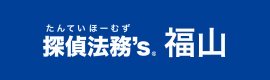 探偵法務’s福山