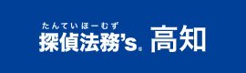 探偵法務’s高知