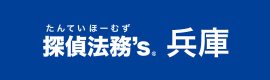 探偵法務’s兵庫