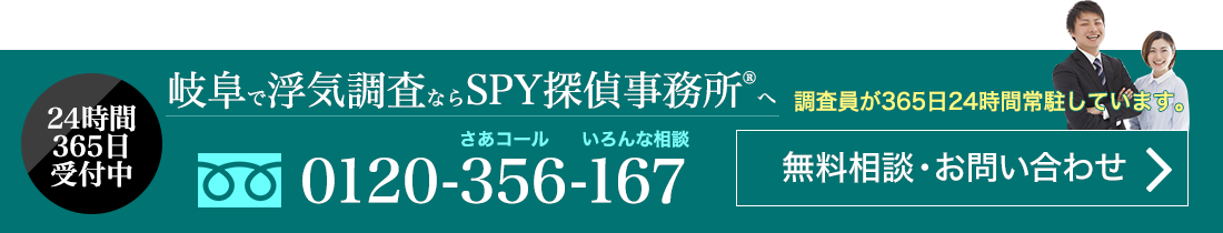 24時間365日受付中 岐阜で浮気調査ならSPY探偵事務所Rへ 調査員が365日24時間常駐しています。0120-356-167 無料相談・お問い合わせ