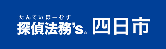 探偵法務’s四日市
