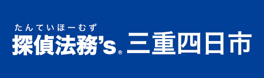 探偵法務’s三重四日市