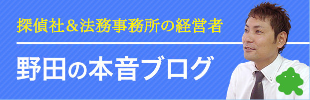 野田の本音ブログ