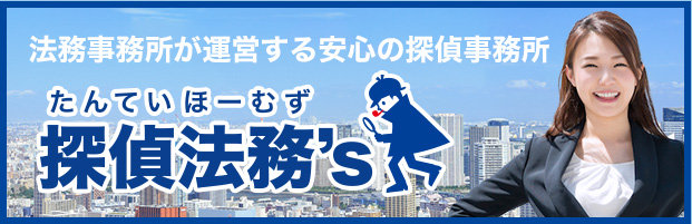 探偵法務s