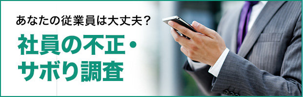 社員の不正・サボり調査