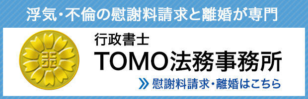 TOMO法務事務所