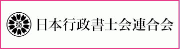 日本行政書士会連合会