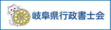 岐阜県行政書士会