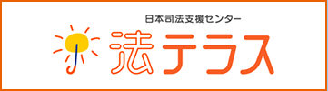 法テラス
