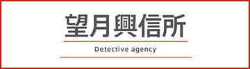 望月興信所