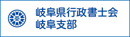 岐阜県行政書士会岐阜支部