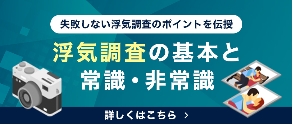 浮気調査の基本と
常識・非常識