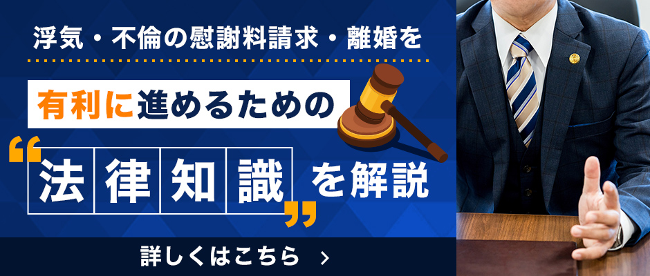 浮気・不倫の慰謝料請求・離婚を有利に進めるための法律知識を解説